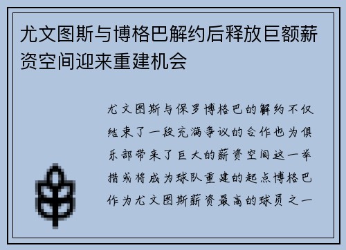 尤文图斯与博格巴解约后释放巨额薪资空间迎来重建机会 尤文图斯与博格巴解约后释放巨额薪资空间迎来重建机会