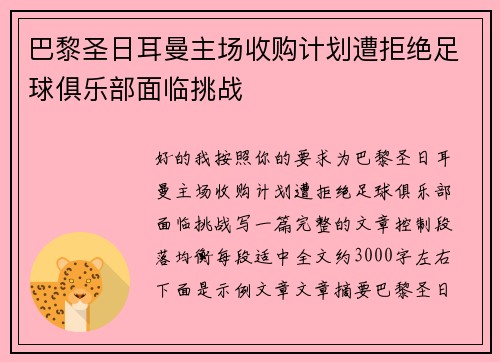 巴黎圣日耳曼主场收购计划遭拒绝足球俱乐部面临挑战 巴黎圣日耳曼主场收购计划遭拒绝足球俱乐部面临挑战