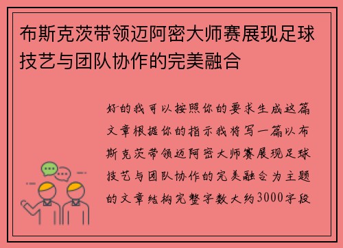布斯克茨带领迈阿密大师赛展现足球技艺与团队协作的完美融合 布斯克茨带领迈阿密大师赛展现足球技艺与团队协作的完美融合