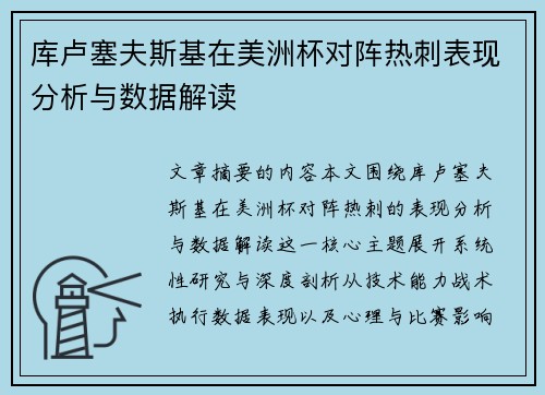 库卢塞夫斯基在美洲杯对阵热刺表现分析与数据解读 库卢塞夫斯基在美洲杯对阵热刺表现分析与数据解读
