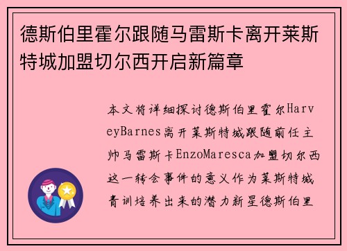 德斯伯里霍尔跟随马雷斯卡离开莱斯特城加盟切尔西开启新篇章 德斯伯里霍尔跟随马雷斯卡离开莱斯特城加盟切尔西开启新篇章