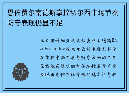 恩佐费尔南德斯掌控切尔西中场节奏防守表现仍显不足 恩佐费尔南德斯掌控切尔西中场节奏防守表现仍显不足