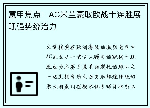 意甲焦点：AC米兰豪取欧战十连胜展现强势统治力