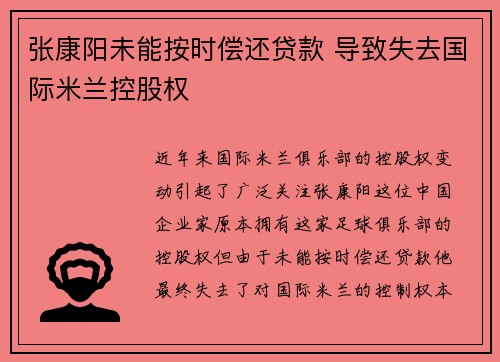 张康阳未能按时偿还贷款 导致失去国际米兰控股权 张康阳未能按时偿还贷款 导致失去国际米兰控股权