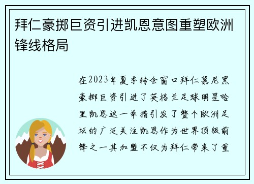拜仁豪掷巨资引进凯恩意图重塑欧洲锋线格局 拜仁豪掷巨资引进凯恩意图重塑欧洲锋线格局