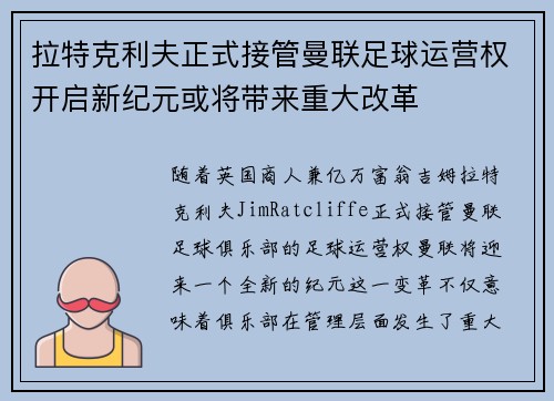 拉特克利夫正式接管曼联足球运营权开启新纪元或将带来重大改革 拉特克利夫正式接管曼联足球运营权开启新纪元或将带来重大改革