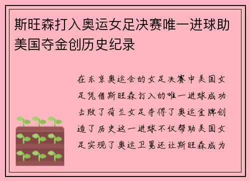 斯旺森打入奥运女足决赛唯一进球助美国夺金创历史纪录 斯旺森打入奥运女足决赛唯一进球助美国夺金创历史纪录