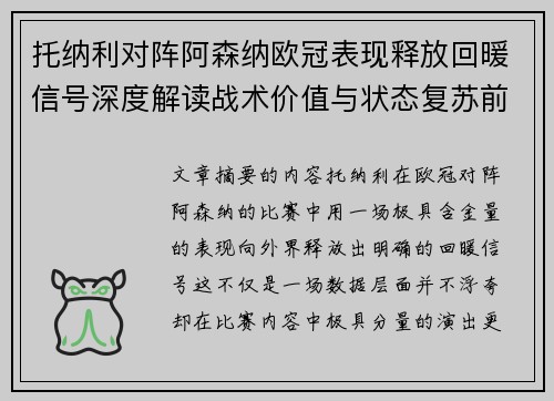 托纳利对阵阿森纳欧冠表现释放回暖信号深度解读战术价值与状态复苏前景 托纳利对阵阿森纳欧冠表现释放回暖信号深度解读战术价值与状态复苏前景