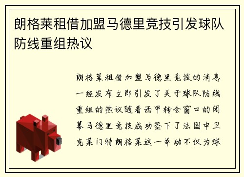 朗格莱租借加盟马德里竞技引发球队防线重组热议 朗格莱租借加盟马德里竞技引发球队防线重组热议