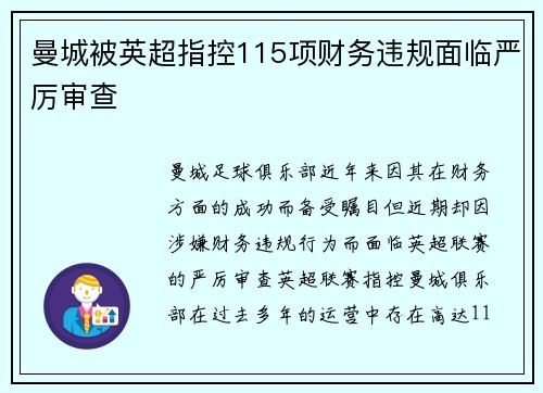 曼城被英超指控115项财务违规面临严厉审查 曼城被英超指控115项财务违规面临严厉审查