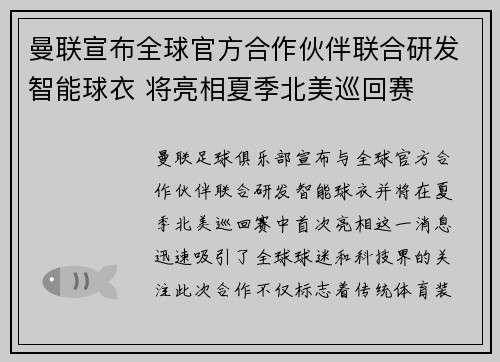 曼联宣布全球官方合作伙伴联合研发智能球衣 将亮相夏季北美巡回赛 曼联宣布全球官方合作伙伴联合研发智能球衣 将亮相夏季北美巡回赛