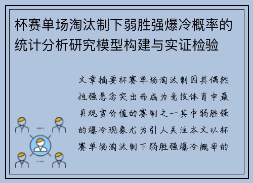杯赛单场淘汰制下弱胜强爆冷概率的统计分析研究模型构建与实证检验 杯赛单场淘汰制下弱胜强爆冷概率的统计分析研究模型构建与实证检验