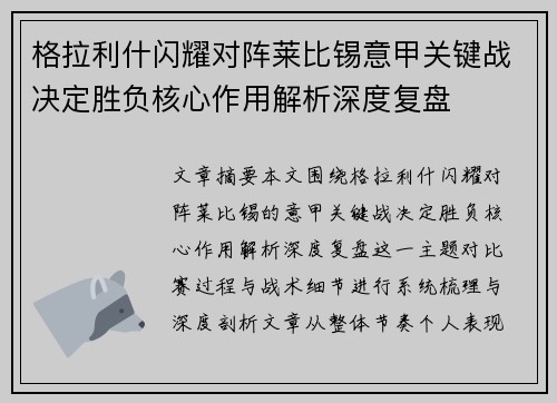 格拉利什闪耀对阵莱比锡意甲关键战决定胜负核心作用解析深度复盘