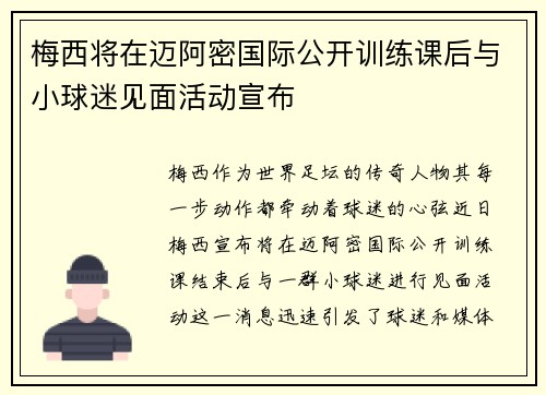 梅西将在迈阿密国际公开训练课后与小球迷见面活动宣布