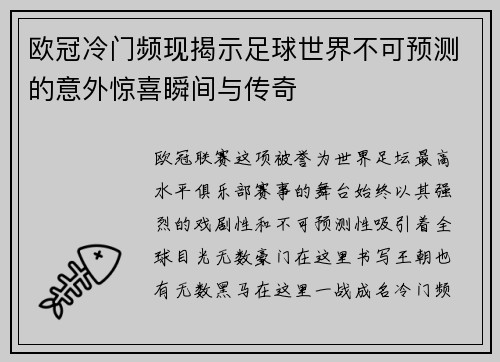 欧冠冷门频现揭示足球世界不可预测的意外惊喜瞬间与传奇 欧冠冷门频现揭示足球世界不可预测的意外惊喜瞬间与传奇