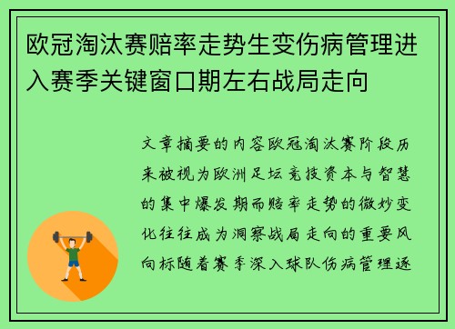 欧冠淘汰赛赔率走势生变伤病管理进入赛季关键窗口期左右战局走向 欧冠淘汰赛赔率走势生变伤病管理进入赛季关键窗口期左右战局走向