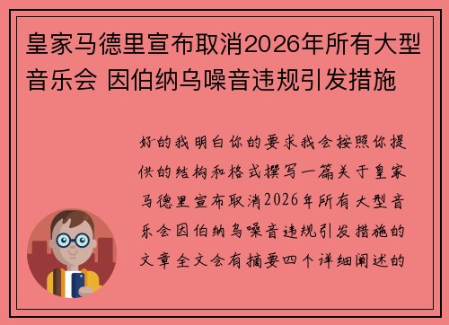 皇家马德里宣布取消2026年所有大型音乐会 因伯纳乌噪音违规引发措施 皇家马德里宣布取消2026年所有大型音乐会 因伯纳乌噪音违规引发措施