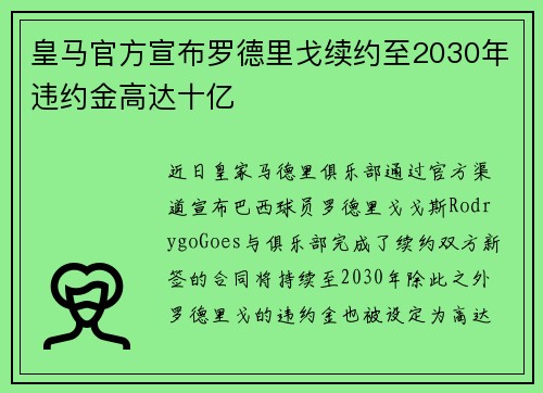 皇马官方宣布罗德里戈续约至2030年违约金高达十亿 皇马官方宣布罗德里戈续约至2030年违约金高达十亿