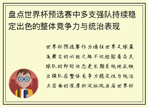 盘点世界杯预选赛中多支强队持续稳定出色的整体竞争力与统治表现 盘点世界杯预选赛中多支强队持续稳定出色的整体竞争力与统治表现