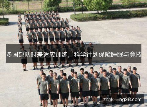 多国部队时差适应训练,科学计划保障睡眠与竞技 多国部队时差适应训练,科学计划保障睡眠与竞技