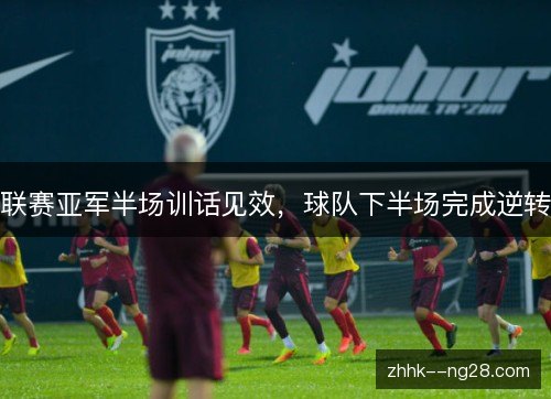 联赛亚军半场训话见效，球队下半场完成逆转